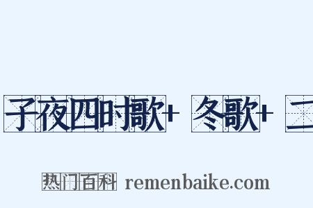 子夜四时歌+冬歌+二是什么意思的图片